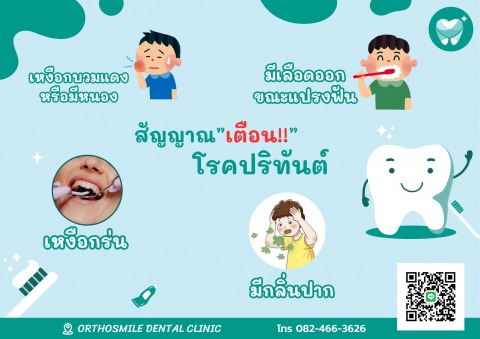 คลินิกรักษาฟันผุ คลอง 3